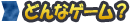 ǂȃQ[H