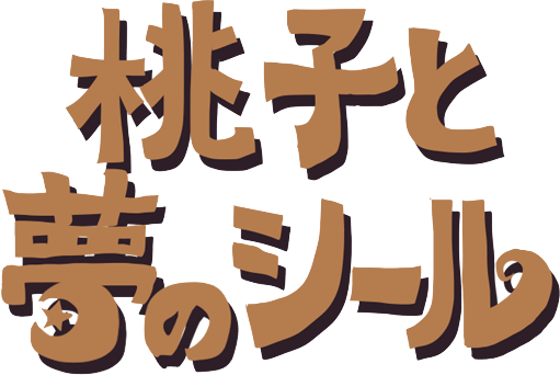 桃子と夢のシール