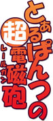 とあるぱんつの超電磁砲